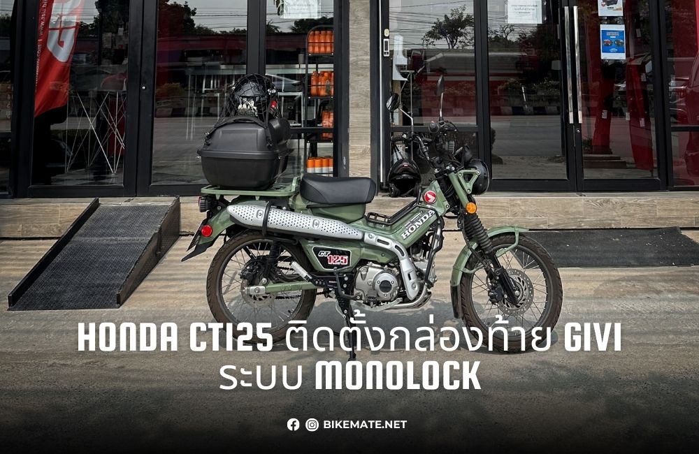 Honda CT125 ติดตั้งกล่องท้าย GIVI