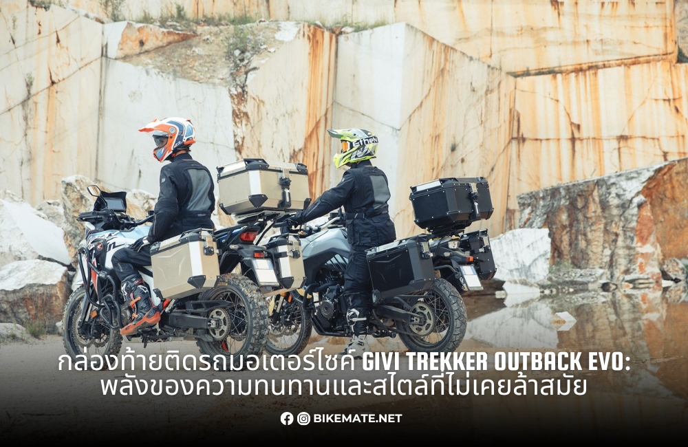GIVI Trekker Outback EVO Aluminium Top Case กล่องท้ายอลูมิเนียม GIVI Trekker Outback EVO