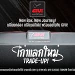 กล่องท้ายมอเตอร์ไซค์เก่าแลกใหม่! โปรสุดคุ้มจาก GIVI Classic