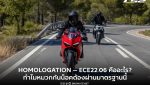 Homologation Blog post main banner