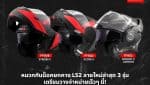 LS2 Modular Helmet 2025 Collection หมวกกันน็อคยกคาง