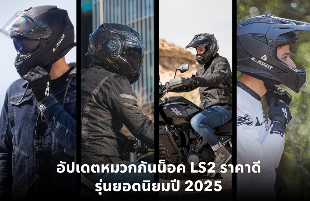 อัปเดตหมวกกันน็อค LS2 ราคาดี รุ่นยอดนิยมปี 2025