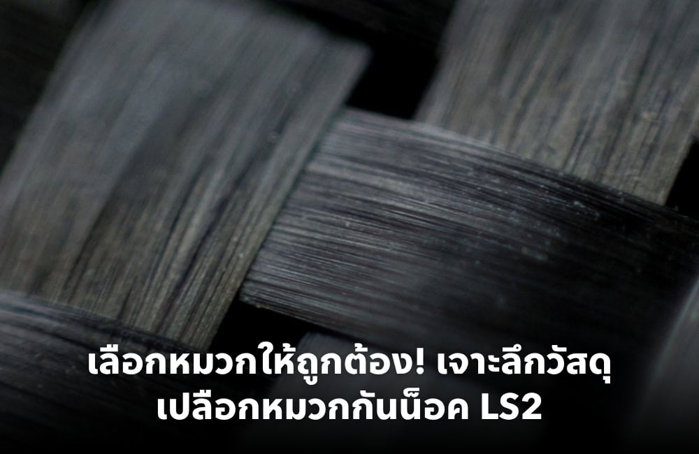 LS2 Helmets Shell Material Guide